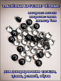 Заклепки "Круглая" 7мм (40шт) для декорирования.