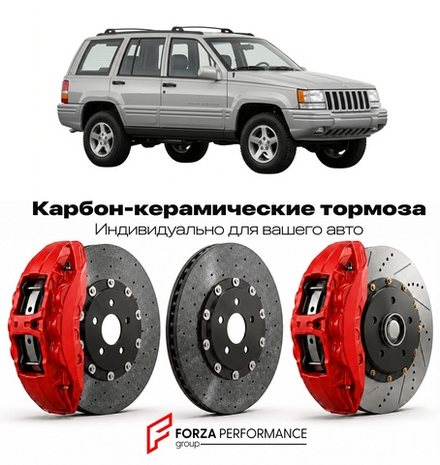 Карбон-керамическая тормозная система для Jeep Grand Cherokee ZJ 1992-1998 Джип