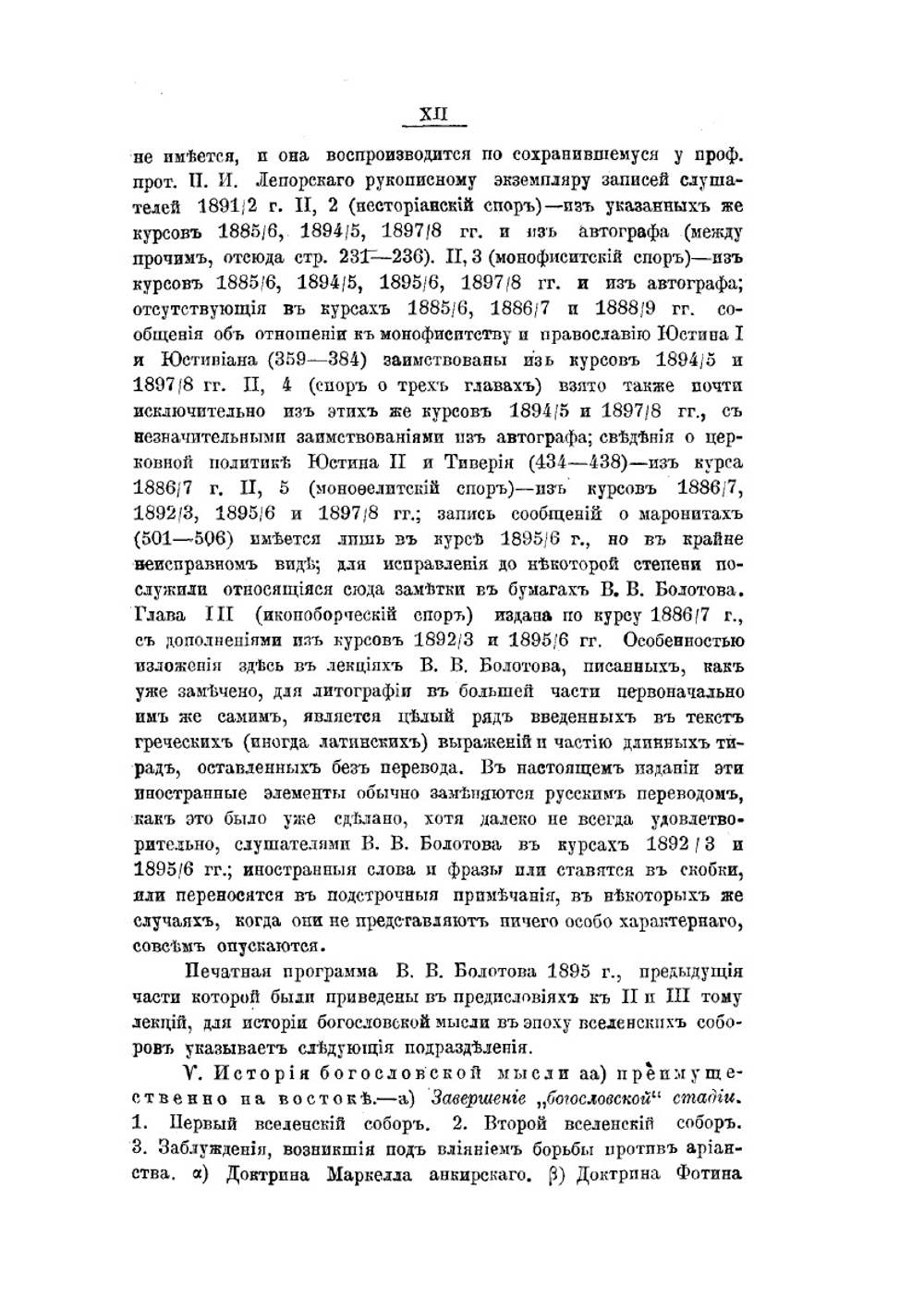 Лекции по истории Древней Церкви. Том 4 | В. В. Болотов