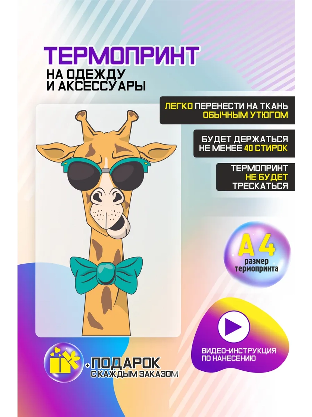 Термонаклейка на одежду, термопринт "Жираф"