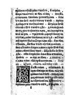 Требник | иером. Макарий