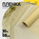 Пленка В рулоне 10 м х 58 см "Тишью" ламинированная (Бежевый)