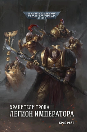 Warhammer 40000. Хранители Трона. Легион Императора