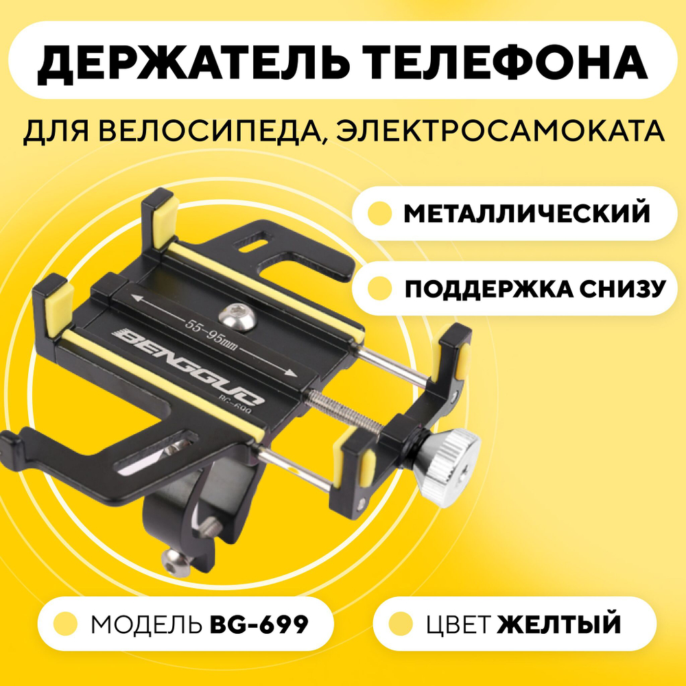 Держатель телефона на руль электросамоката, велосипеда BG-699