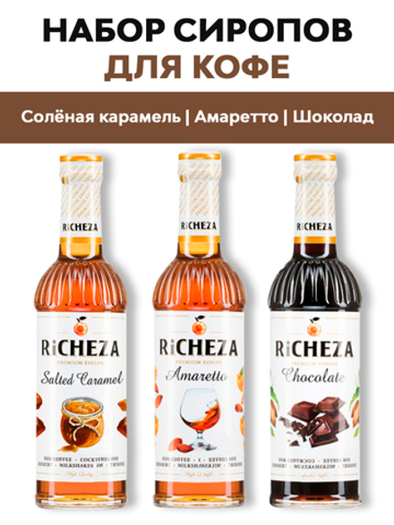 Набор сиропов для коктейлей Richeza Солёная карамель, Амаретто, Шоколад