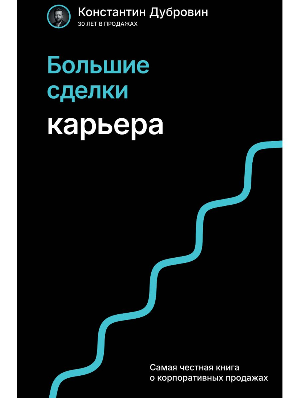 Большие сделки. Карьера