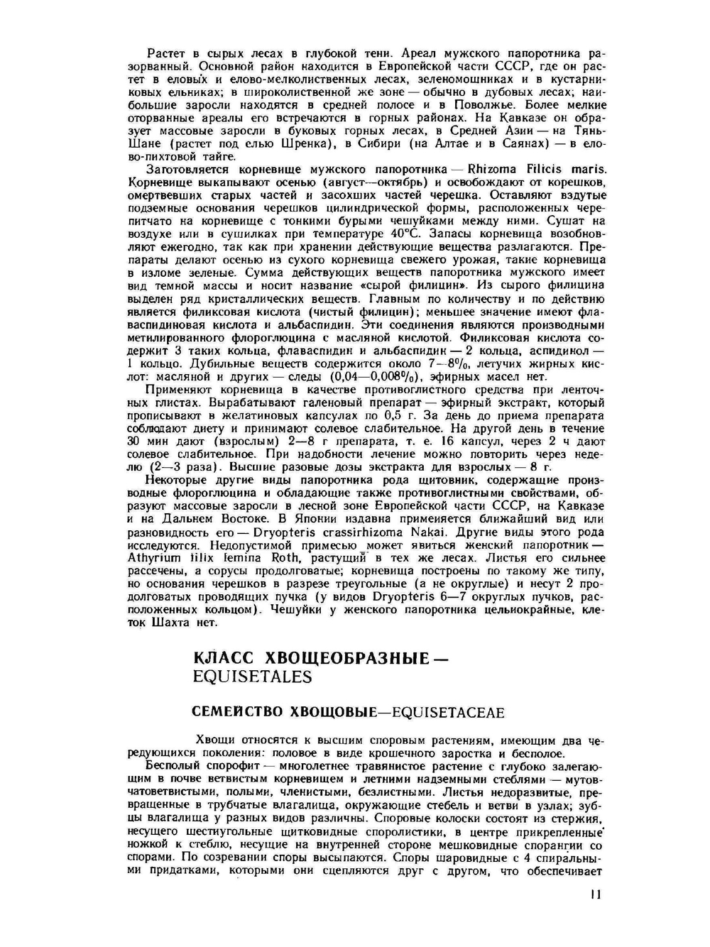 Дикорастущие лекарственные растения СССР | И.И. Гром