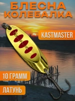 Блесна колебалка Kastmaster на щуку 10гр