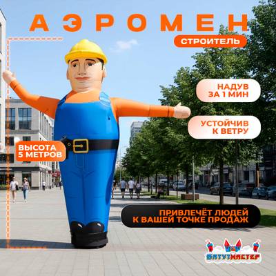 Аэромен «Строитель» с машущей рукой, 5 метров