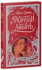 Разреши любить. Навсегда со мной, навсегда моя