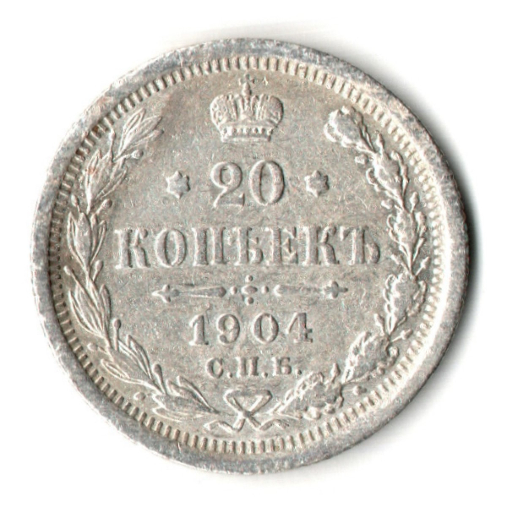 20 копеек 1904 год. СПБ АР. Николай II. F-VF