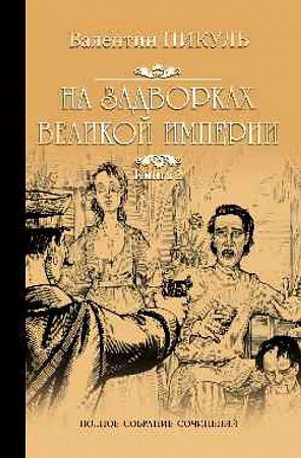 Пикуль С/с На задворках Великой империи Кн.2  (12+), изд.: Вече, авт.: Пикуль В.С., серия.: Собр.соч.В.Пикуль