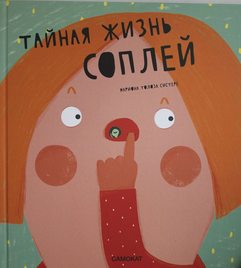 Тайная жизнь соплей