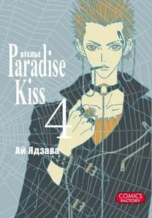 Ателье «Paradise Kiss». Том 4 (б/у)