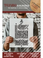 Термонаклейка на одежду, термопринт Царевна