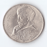 1 рубль 1991 года 550 лет со дня рождения А. Навои (есть дефект поверхности) VF- №2