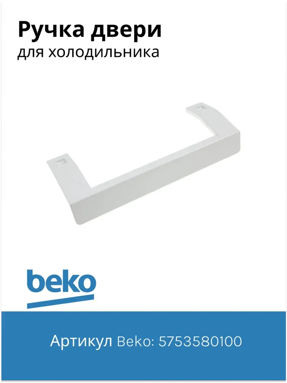 Ручка белая для холодильника 5753580100 Beko