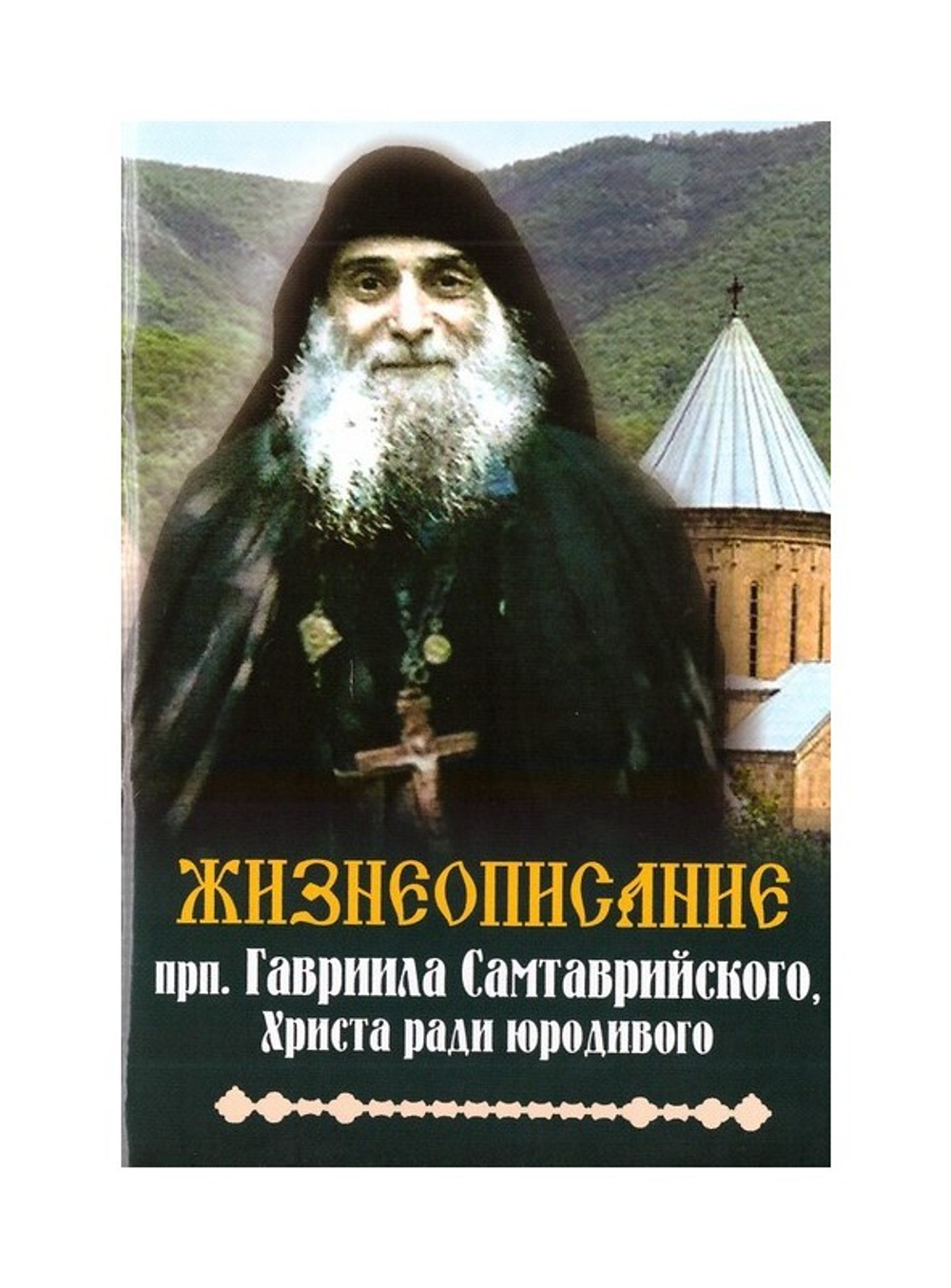 Преподобный Гавриил Самтаврийский, Христа ради юродивый. Подарочный набор