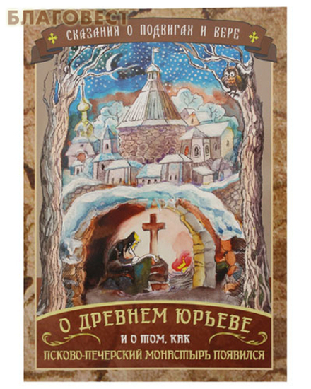 О Древнем Юрьеве и о том, как Псково-Печерский монастырь появился (ООО "Переделкино-издат") (Линд Ю.