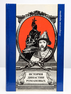 История династии Романовых