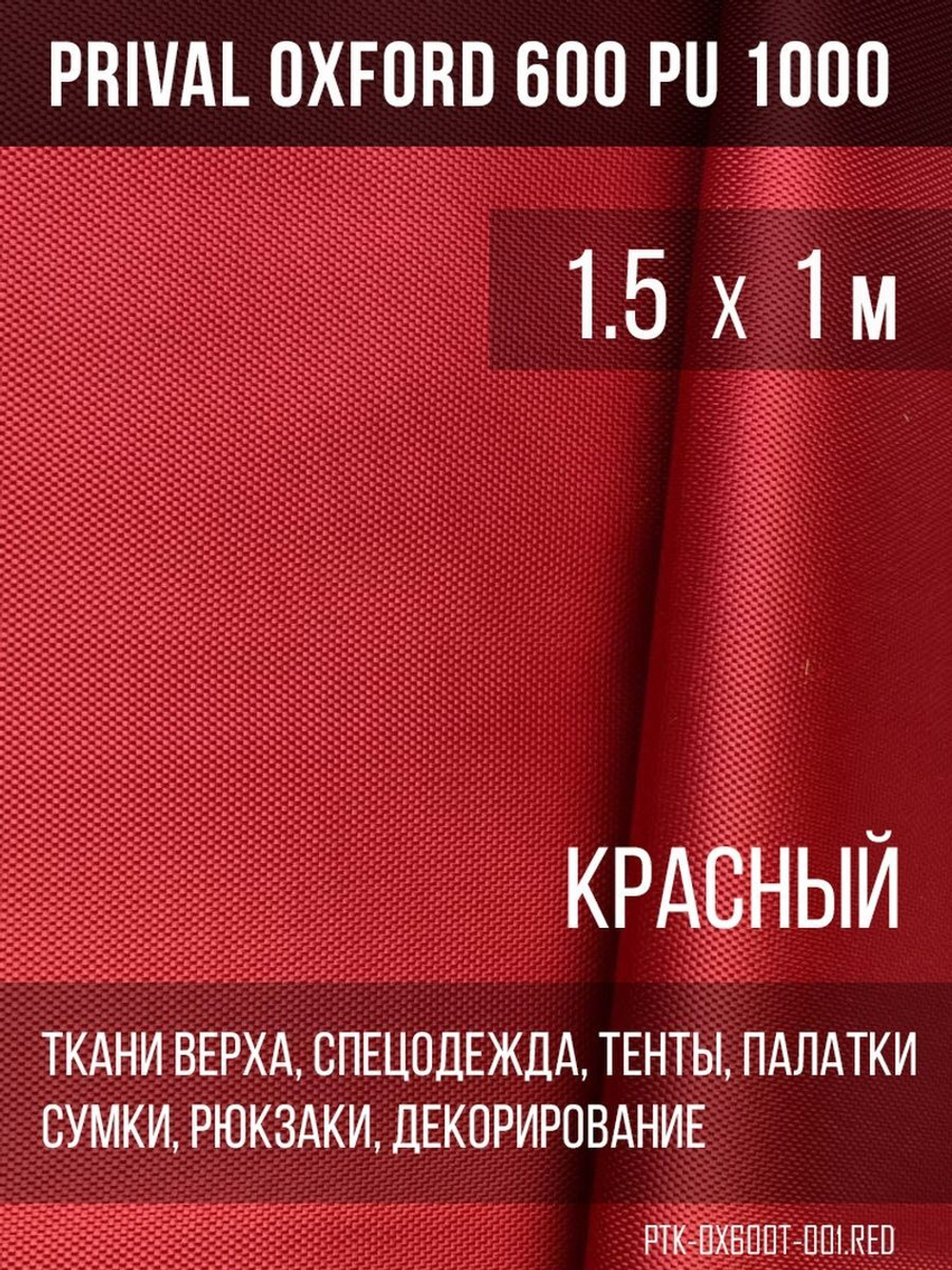Ткань Prival Oxford 600, красный