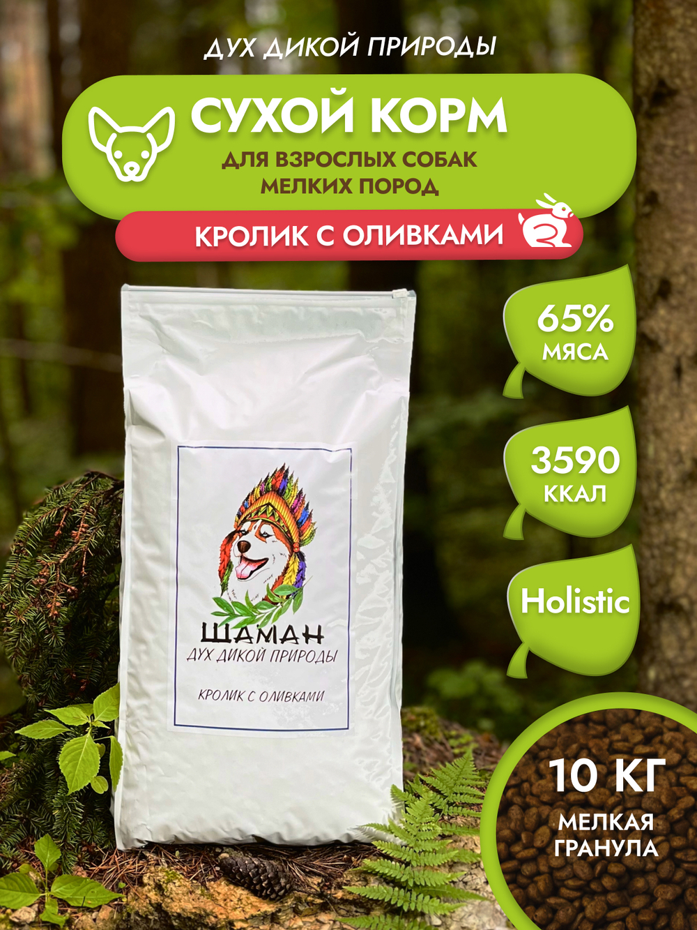 Сухой корм SHAMAN "Дух дикой природы" Кролик с оливками 10 кг; мелкая гранула; для взрослых собак; Класс Холистик