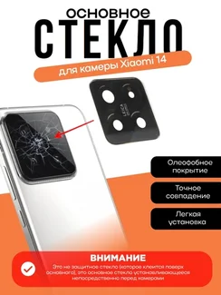 Основное стекло камеры с рамкой Xiaomi 14 Whete (Белый)