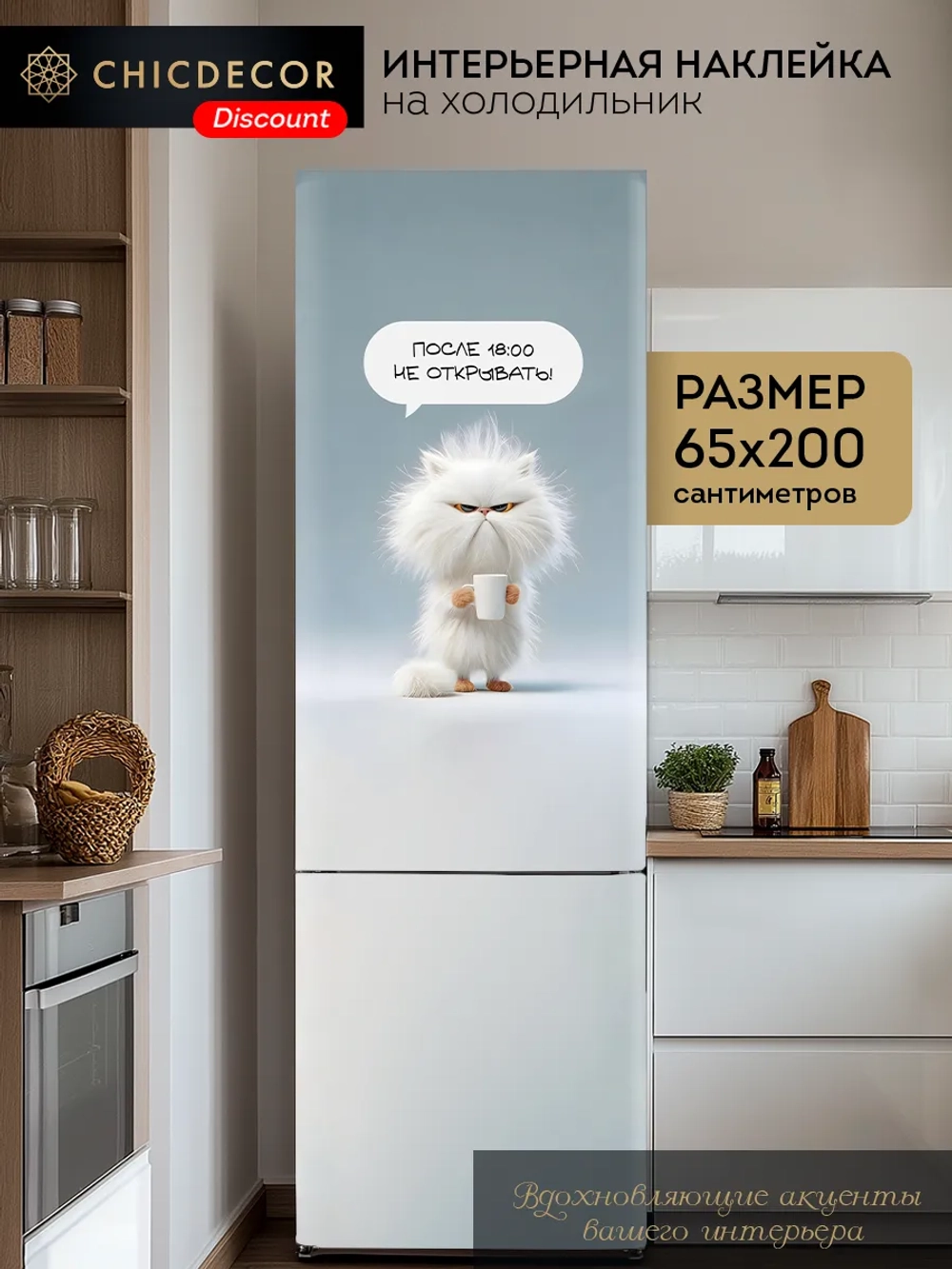 Наклейка на холодильник самоклеящаяся большая прикольная