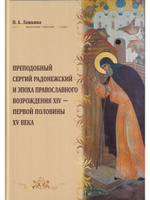 Преподобный Сергий Радонежский и эпоха Православного Возрождения XIV-XV века