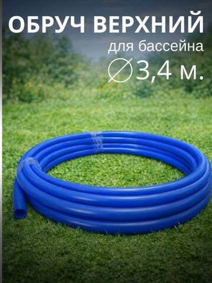 Верхний обруч для бассейнов d = 3,4 м.