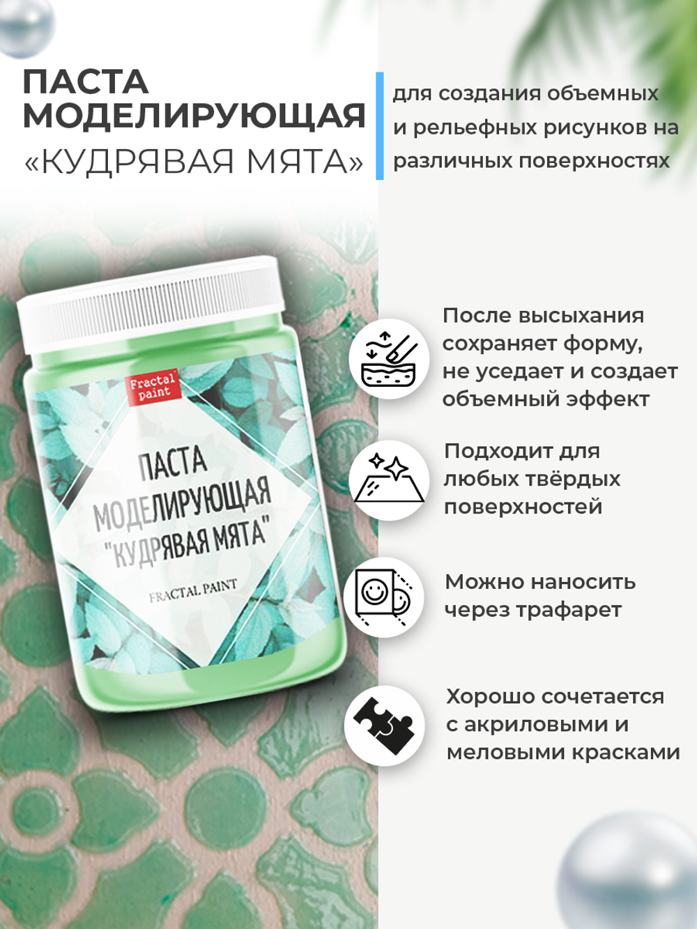 Текстурная паста акриловая моделирующая «Кудрявая мята»