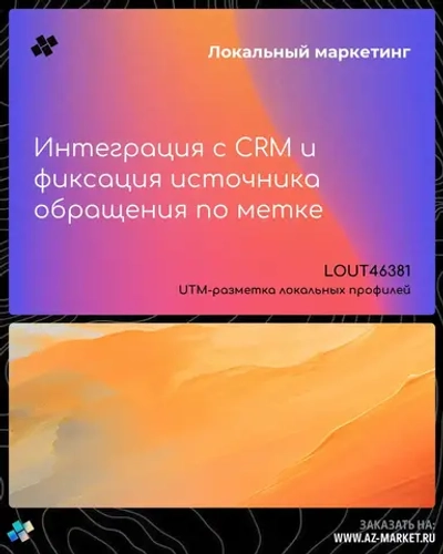 Интеграция с CRM и фиксация источника обращения по метке
