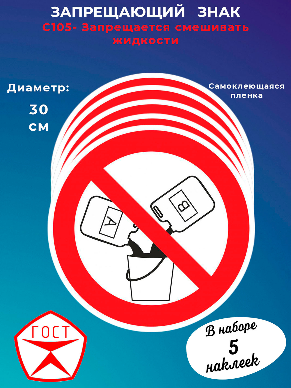 Знак - Запрещается смешивать жидкости