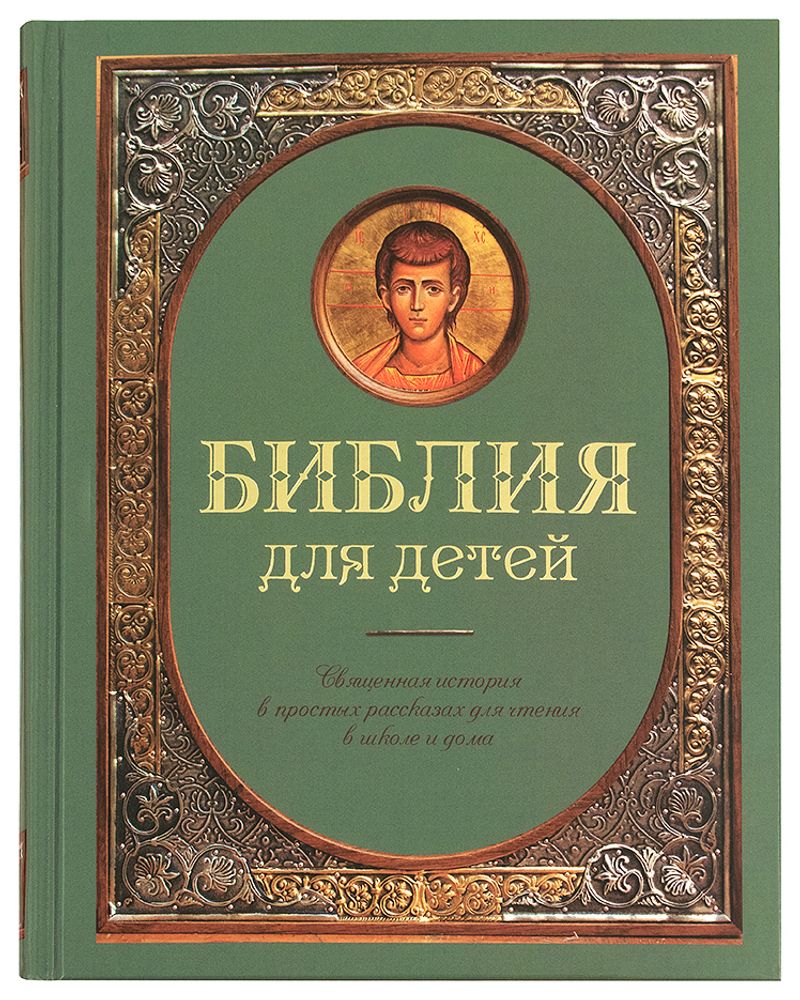 Библия для детей.