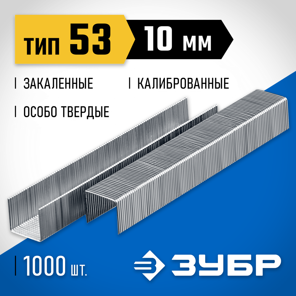 ЗУБР скобы тип 53 (A/10/JT21), 10 мм, калибр 23GA. 1000 шт. Профессионал (31620-10)