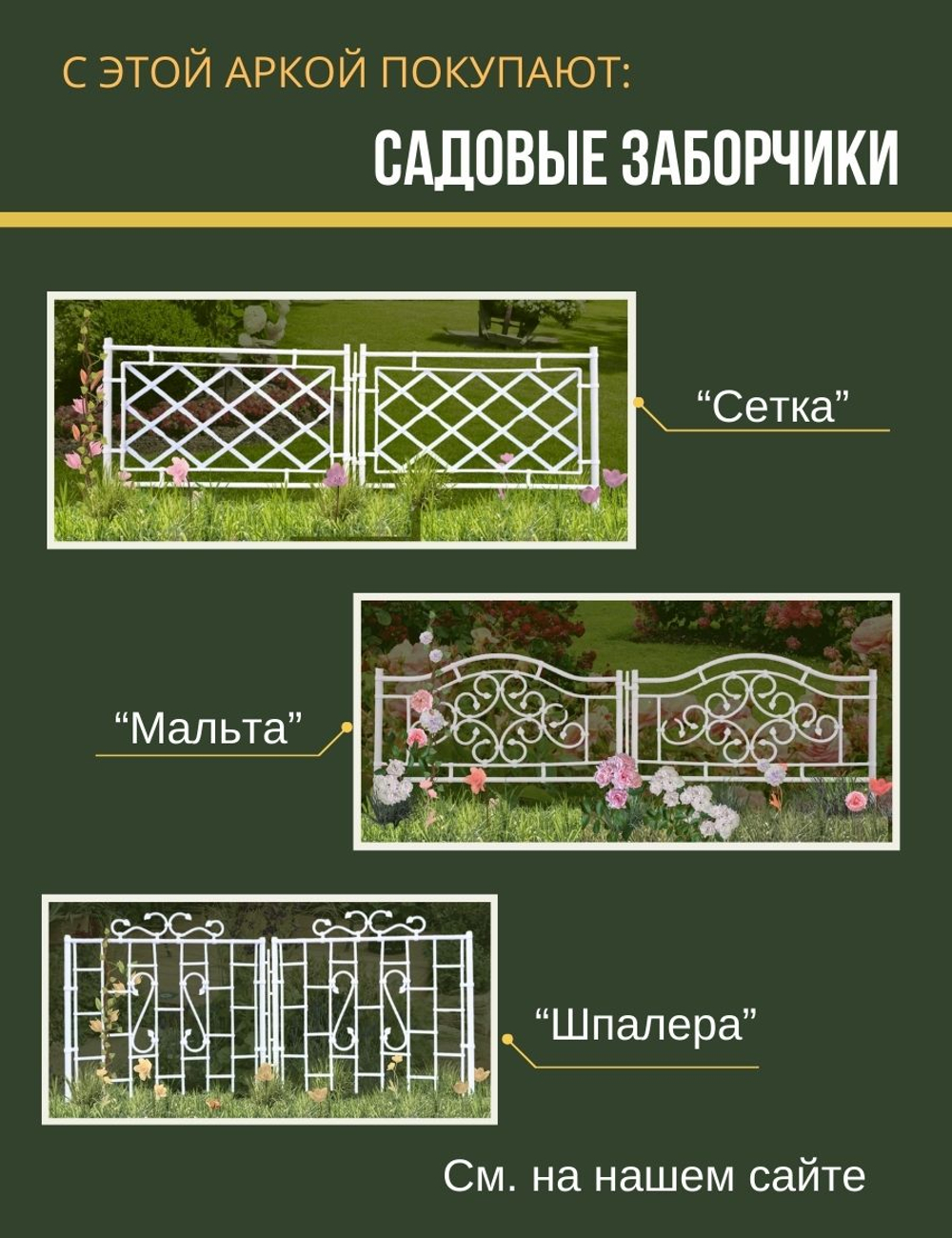 Арка садовая "Петергоф" 210х130х55 см.