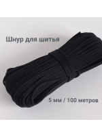 Шнур для рукоделия и шитья хлопковый
