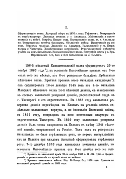 156-й пехотный Елисаветпольский Генерала Князя Цицианова полк. Во время Турецкой войны 1877-1878 гг. | Коллектив авторов