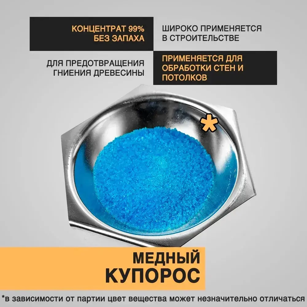 Средство антисептическое от плесени и гнили Медный купорос, 1 кг, Бытовкин