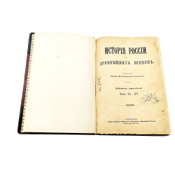 Соловьев С. М. История России с древнейших времен. В 6 кн., Т. 1-29. Кн. 1-6. 1894.