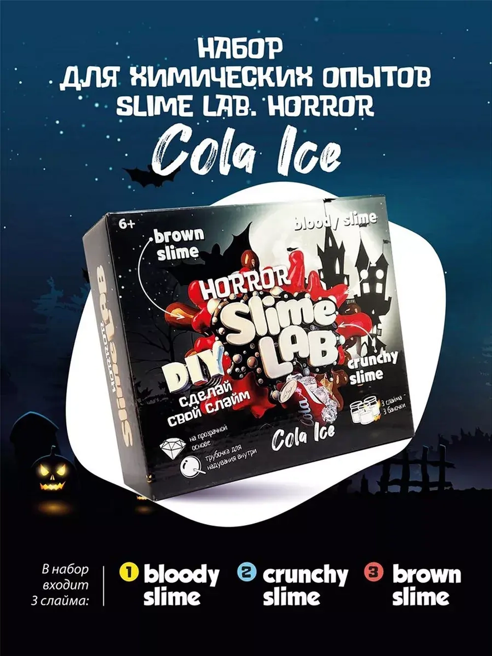 Слайм-фабрика Slime Lab Horror Кола Айс 3 слайма