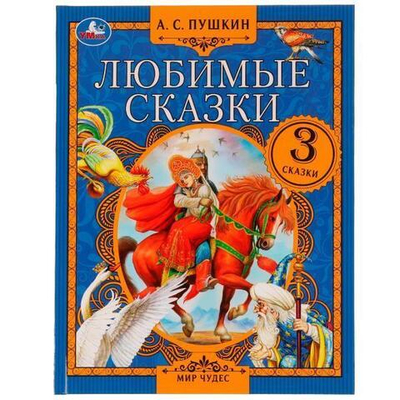 Мир чудес "Любимые сказки" А.С.Пушкин 9785506075547 (Умка)