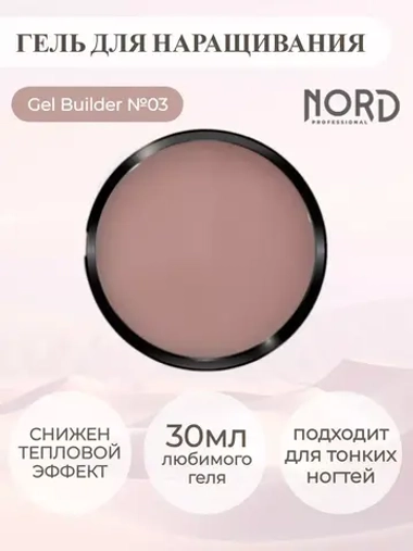 Гель для наращивания ногтей 03 NORD 30мл