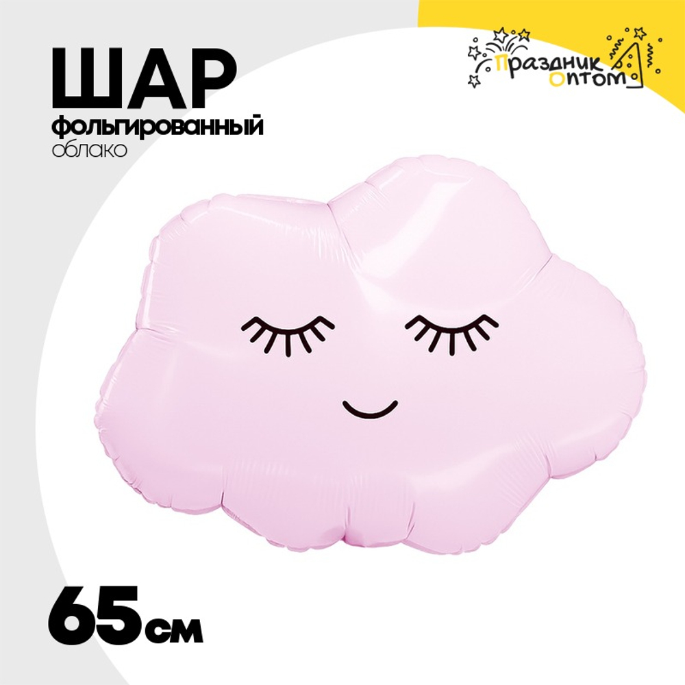 Шар Фольгированный Облачко зефирное (Розовый)