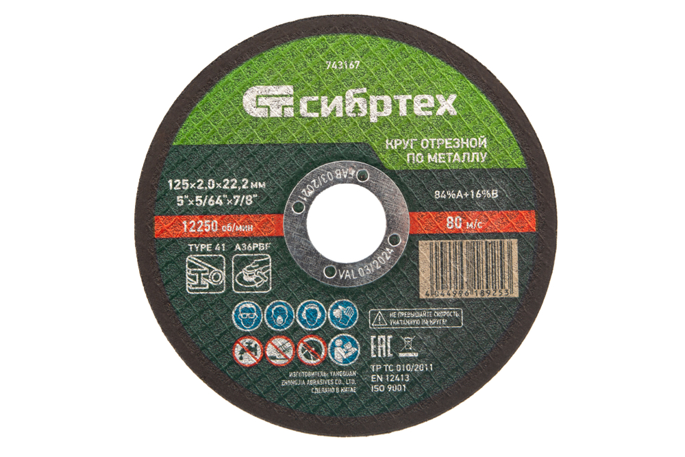 Круг отрезной по металлу, 125 х 2,0 х 22,2 мм Сибртех