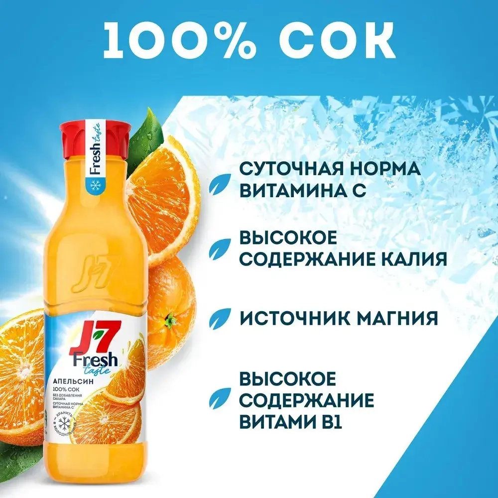 Сок охлажденный J7 Fresh Taste Апельсиновый, 0,85 л