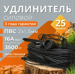 Удлинитель на рамке уличный силовой для сварки ПВС 2х1.5 мм 25 метров, влагозащитный литой штепсель для газонокосилки и триммера. Строительный удлинитель 25 метров, 1 гнездо черный