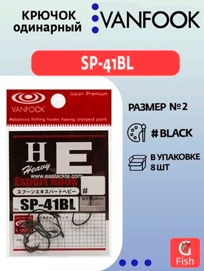 Крючок одинарный VANFOOK SP-41BL #2 stealth black; 8 шт