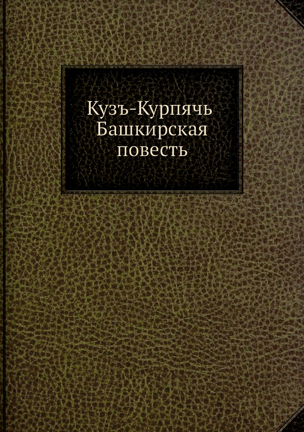 Кузъ-Курпячь. Башкирская повесть | Курайч