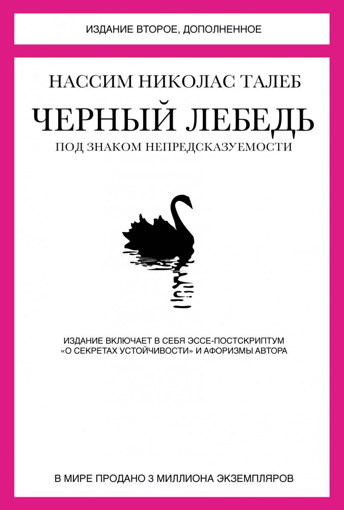 Черный лебедь. Под знаком непредсказуемости. Нассим Талеб